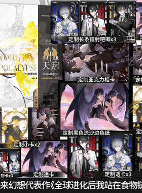 全新正版】全球进化:天启七流著原名《全球进化后我站在食物链顶端》未来幻想小说新增番外《天启大学（上）》晋江文学小说实体书