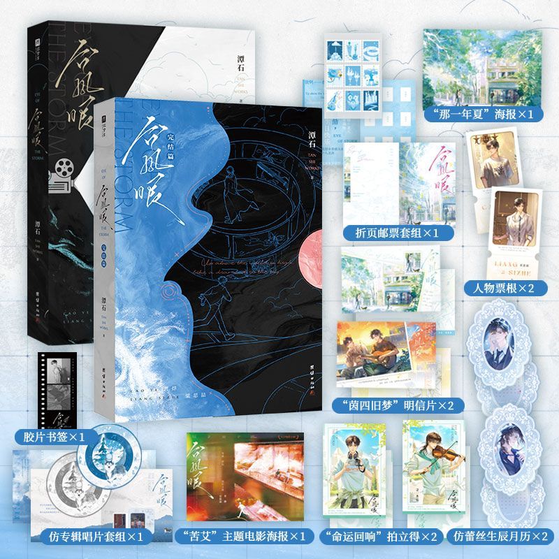 印特签】台风眼2册完结 全新修订版潭石著 新增番外《乐谱初章》 酸涩文双时空穿插的叙事结构细腻拉扯 皮囊作者青春小说书籍图片