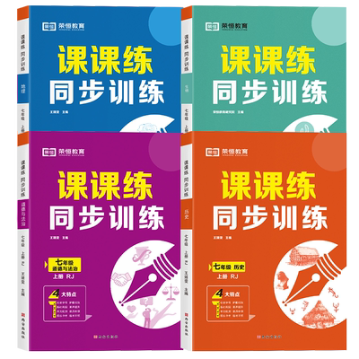 七年级上册同步练习册初一小四门必背知识点政治历史地理生物专项训练题配套教材课本书全套人教版初中7上教辅资料课时作业必刷题
