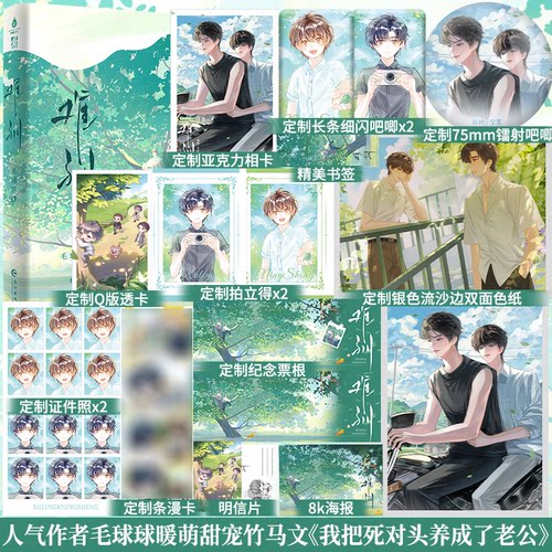 特签/亲签任选】难驯 毛球球最新暖萌甜宠竹马文 原名《我把死对头养成了老公》新增未公开番外青春校园言情小说实体书籍