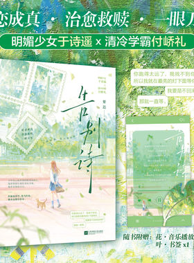 告别诗人气作者梨迟 暗恋成真治愈救赎一眼万年 人潮汹涌，我只看见你明媚少女 于诗遥 x 清冷学霸 付峤礼