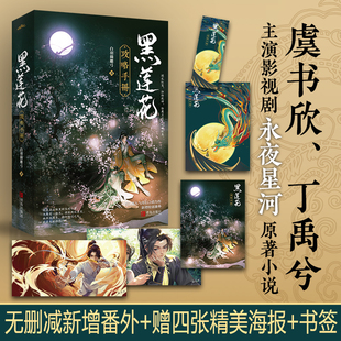 永夜星河 全新正版 虞书欣丁禹兮主演 漫画版 原著小说晋江奇幻言情力作青春小说畅销书籍 黑莲花攻略手册白羽摘雕弓著实体书