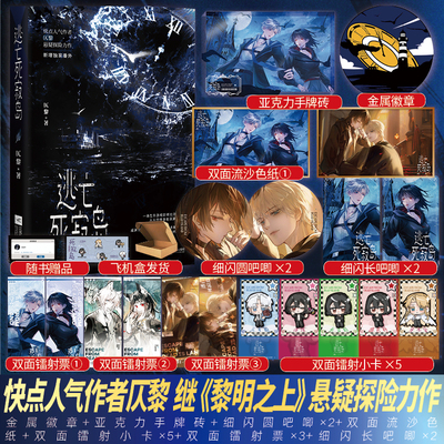 签名/印特签任选】逃亡死寂岛 网络原名《逃亡死寂岛》仄黎已出版《黎明之上》新赠番外悬疑无限流悬疑探险青春文学实体书小说书籍