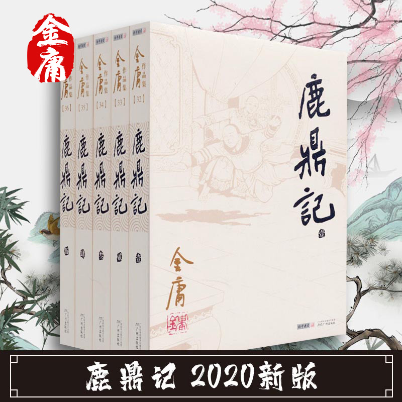 正版 鹿鼎记2020新版 金庸作品集金庸全集武侠小说三联版 天龙八部神雕侠侣倚天屠龙记 武侠小说畅销书籍
