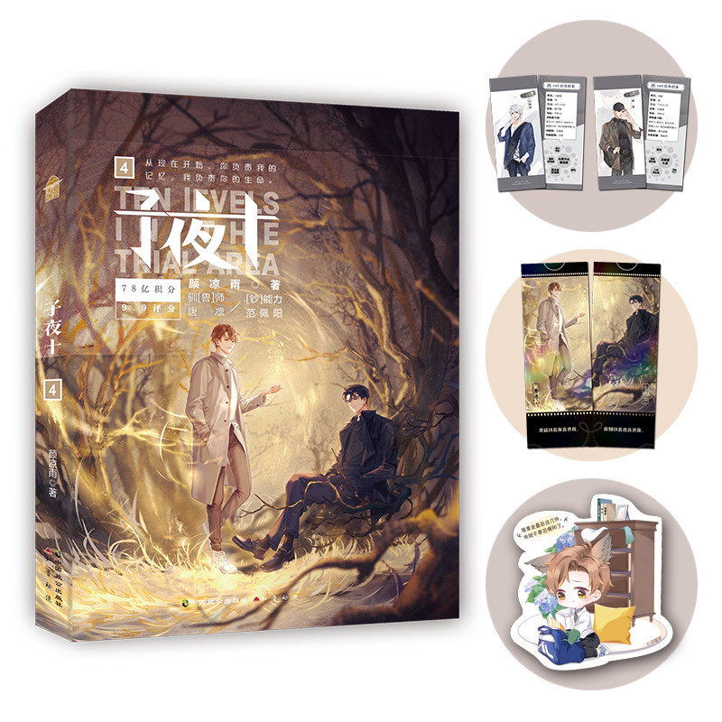 正版现货子夜十4小说实体书 晋江人气作者颜凉雨著 同系列《子夜鸮》