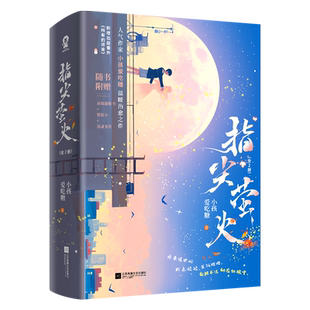 特签版】指尖萤火全2册小孩爱吃糖著网络原名《病弱反派饲养指南》新增番外《所有的将来》青春言情小说畅销书籍