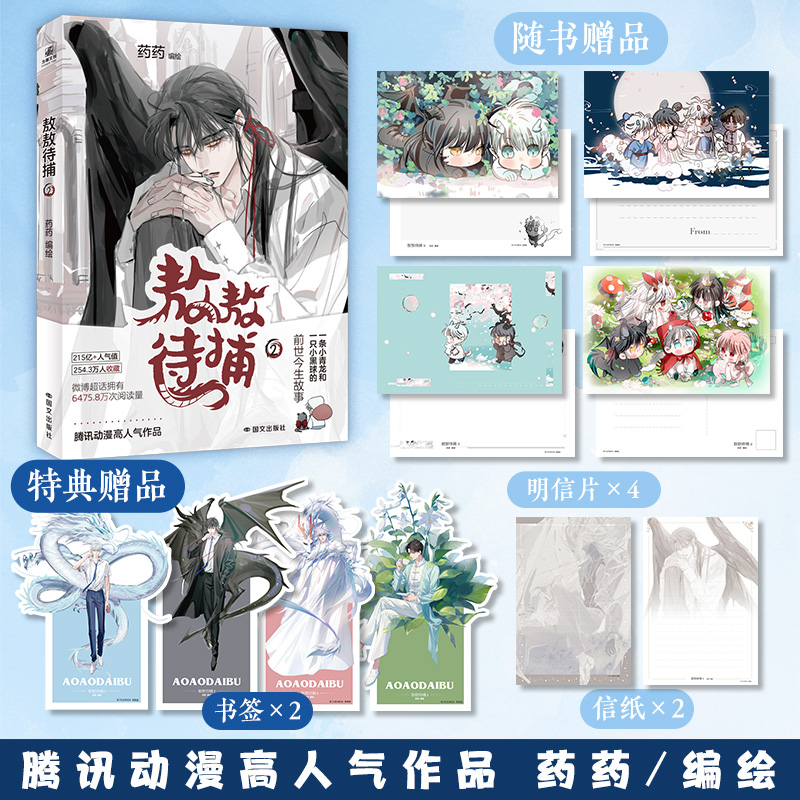 印签绘版】敖敖待捕2 知名漫画家药药代表之作 超13万人评分的9.9分高分佳作 失忆善良小青龙×寡言腹黑小黑球 畅销动漫书籍