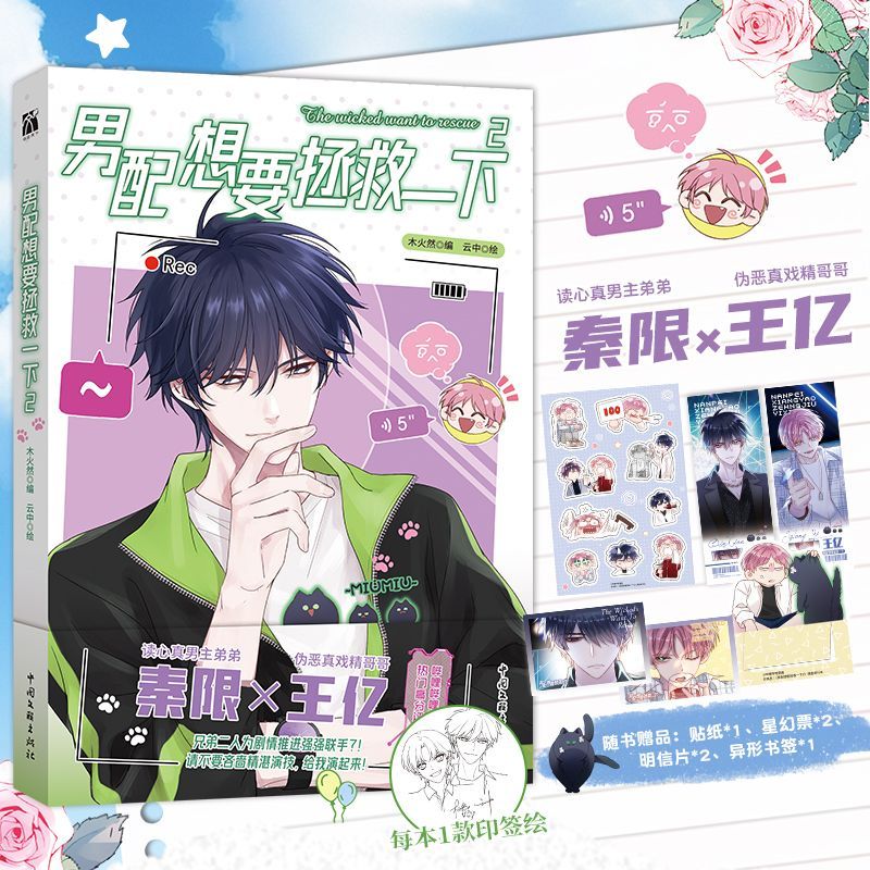 全新正版 男配想要拯救一下2（漫画）恶人想要抢救一下 哔哩哔哩漫画原创人气作品网络木火然/编 云中/绘漫画王亿漫画实体书籍