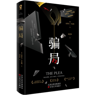 骗局史蒂夫•卡瓦纳著 金匕首奖得主法庭推理密室悬疑和阴谋论的结合《泰晤士报》《晨星报》等鼎力推荐撒谎游戏罗杰疑案推理书籍