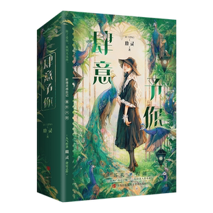 签名版】肆意予你套装2册 鹿灵著继《小泪痣》《以后少吃鱼》后 鹿灵再度延续命定爱情言情小说畅销书