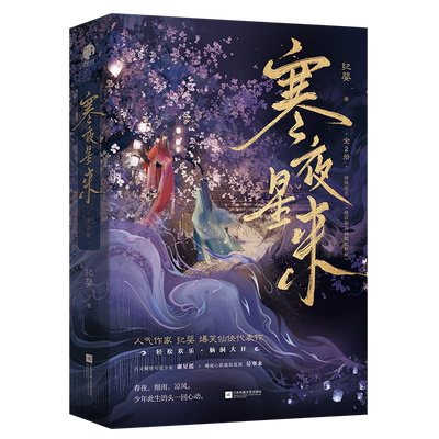 【签名版+赠品】寒夜星来上部2册纪婴著网络名《修真界为何如此有病》继《不断作死后我成了白月光》爆笑仙侠书籍