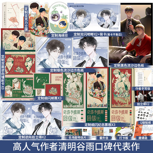 全新正版】奇洛李维斯回信 清明谷雨著 一行白鹭 袖手旁观 等 新增番外《成人礼礼物》番外信等长佩文学青春小说书籍