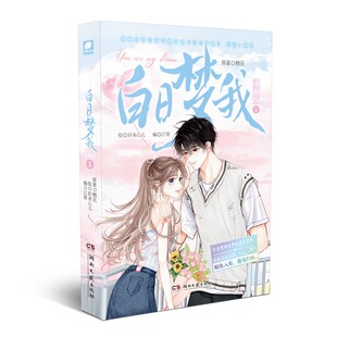 白日梦我漫画版1 栖见原著 好夹心儿绘 江骨编 快看APP高人气连载漫画正版国产动漫画书籍