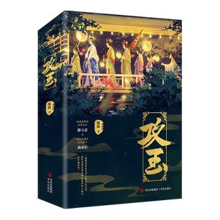 全新正版 攻玉全文无删减悬疑爱情作家凝陇继《花重锦官城》后又一捉妖力作甜美狡黠的名将之女×神采俊逸的天之骄子言情小说