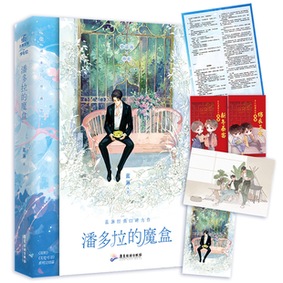 双程 无处可寻 系列完结篇 潘多拉 收录全新番外 知名作家蓝淋人气作品 全一册完结 青春小说 魔盒