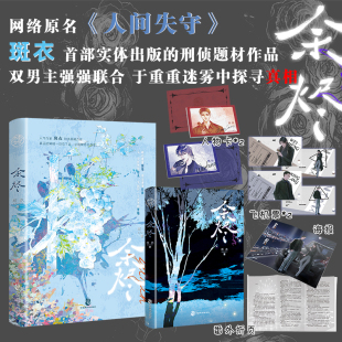 余烬 斑衣刑侦双男主悬疑力作 网络原名《人间失守》老谋深算邢朗 VS 亦正亦邪魏恒 新增番外《新年》