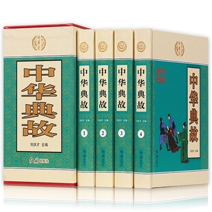 中华上下五千年中国古代成语典故 中华藏书一中华典故 文白对照 全四册 民间文学历史读物中国历史典故大全书籍ZH 套装