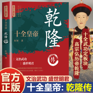 十全黄帝 立体感知乾隆皇帝 乾隆传 盛世皇帝 官场百态与社会风貌揭示人性心理和权利逻辑 追求完美 正版