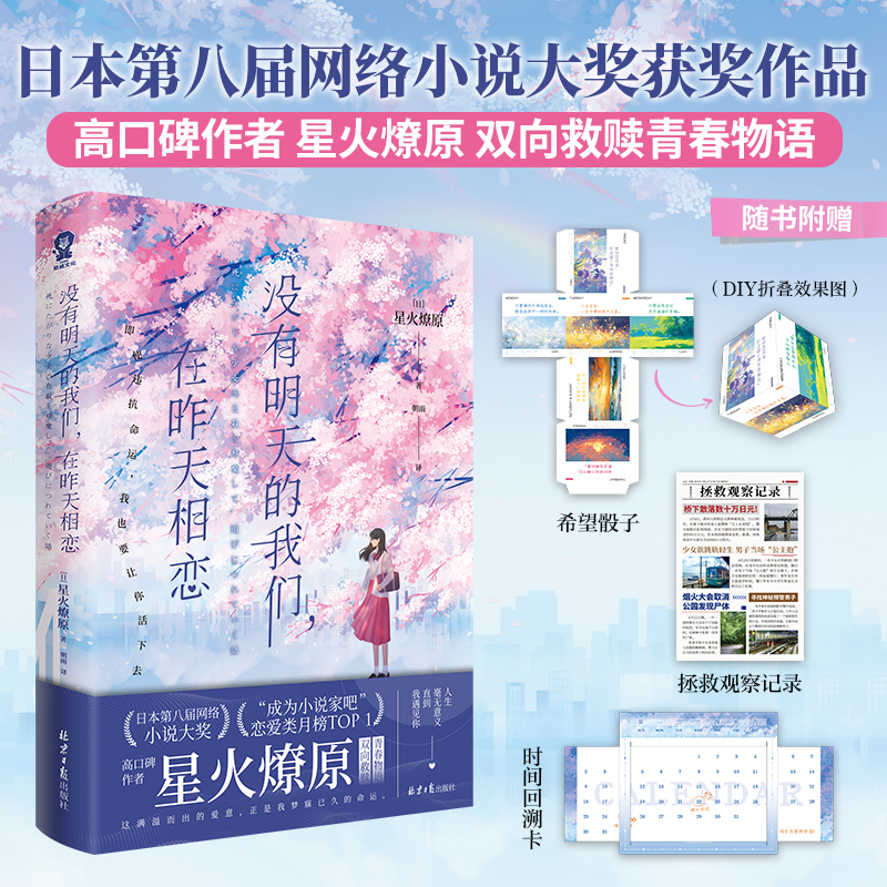 没有明天的我们,在昨天相恋 星火燎原著双向救赎青春小说 治愈催泪奇幻之作奇幻青春轻小说书籍【官方正版】