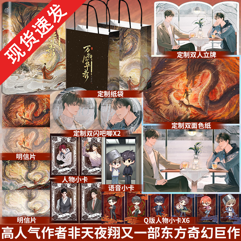签名版】万物风华录 一切有为法非天夜翔继《天宝伏妖录》《定海浮生录》后又一部东方奇幻巨作晋江实体书东方玄幻长篇小说书籍