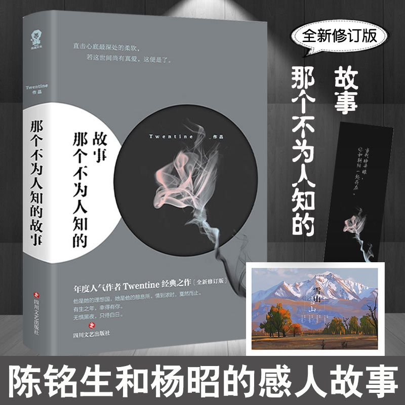 正版 那个不为人知的故事 全新修订版 虐心小说 我与世界只差一个你Twentine陈铭生和杨昭的爱情故事书都市言情书籍