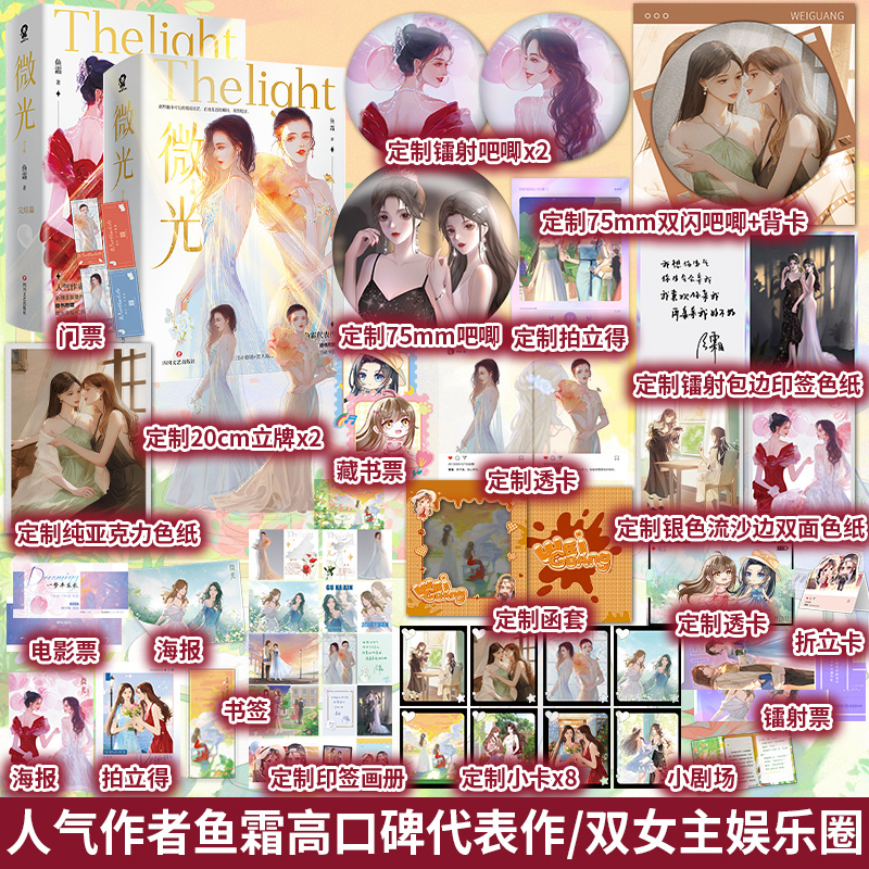 官方正版】微光完结篇2册鱼霜著朝思慕暖双女主小说新增番外《遗憾》成长悬疑畅销青春言情小我亲爱的法医小姐书籍