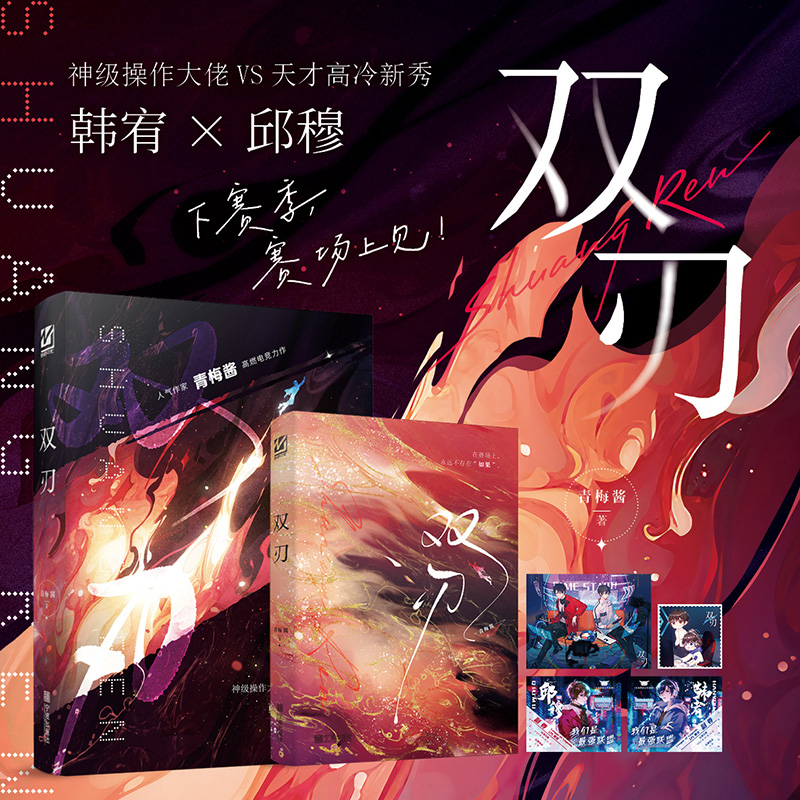 印特签】现货双刃 青梅酱著 新增番外《默契训练》高燃电竞新作网络原名《王牌辅助》双男主电竞文晋江文学青春小说