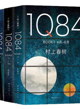 1Q84全套3册村上春树书作品1q84全集三精装版iq84 book1+2+3入围2015诺贝尔文学奖日本海边的卡夫卡畅销书籍