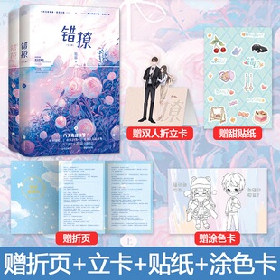 甜萌贴纸 双人折立卡 趣玩涂色卡 全2册 独白折页 错撩 翘摇晋江年度人气作品青春文学言情爱情畅销书 赠时宴