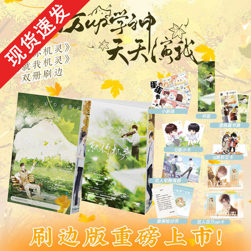 刷边版】就你机灵 就我机灵小霄著 原名《百万up学神天天演我》广播剧 双向救赎 双男主 晋江文学青春校园言情小说书籍