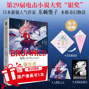 屠龙者布伦希尔德 日本新锐人气作家东崎惟子的本格奇幻物语官方正版 斩获第29届电击小说大奖银奖 畅销流行文学小说书