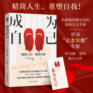健康生活手册告别忙碌重置思维拥抱自信畅销书 风靡精英圈女性 成为自己资深正念冥想专家伊冯娜.塔利著 精简人生重塑自我