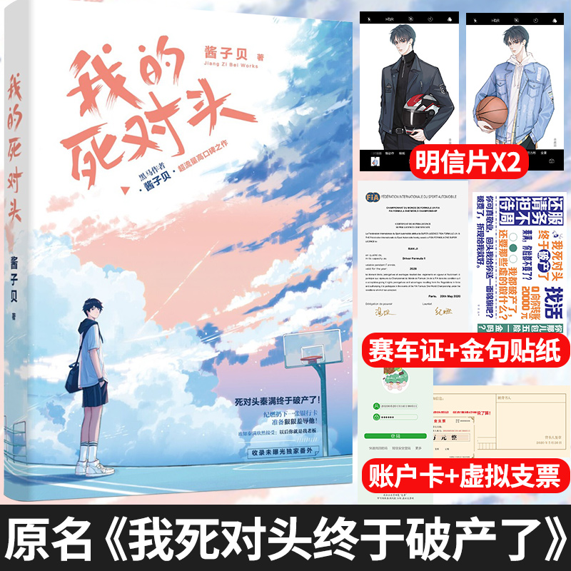 正版我的死对头终于破产了实体书酱子贝晋江文学城纯爱小说的我行让我来我和我的死对头GM