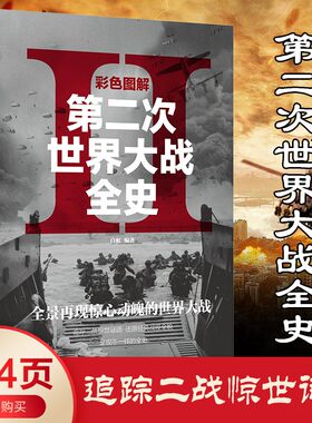 全彩平装 图解第二次世界大战 二战军人名人事迹再现战争历史彩图版二战全记录二战风云军事政治军事抗日战争历史类书籍书