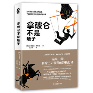 卫报年度 图书 历史观点 全新正版 历史读物书籍 打破大众脑中根深蒂固 拿破仑不是矮子 真相 揭开各种历史传言