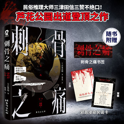 【官方正版】刺骨之痛 芦花公园出道之作 席卷日本恐怖小说界 2022年恐怖小说投票榜榜首作家 随书附赠书签民谣卡 推理小说书籍