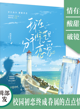 我在分手综艺里恋爱 西澄布丁 晋江高分甜蜜再恋 校服到婚破镜重圆双向奔赴甜宠言情小说 高自尊清冷小仙女＆傲娇好强IT总裁