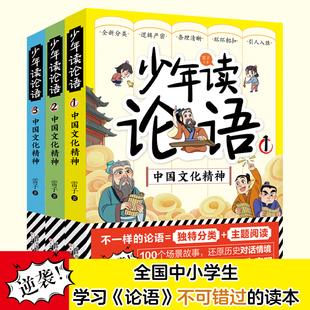 少年读论语全3册中国文化精神 全国中小学生学习论语不可错过的读本以故事化的讲述引领青少年走进《论语》的丰饶世界儿童文学书籍