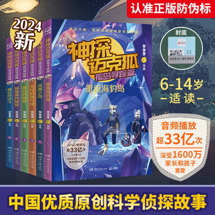 陪伴万千中国少年智慧成长 神探迈克狐. 中国优质原创少儿互动科学侦探故事 全6册 用科学知识破解侦探难题 孤岛寻踪篇