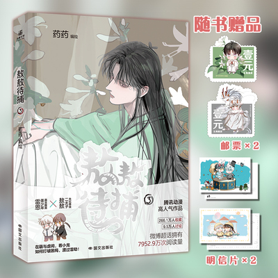 印签绘版】敖敖待捕3 药药编绘腾讯动漫呆萌善良二太子×寡言冷淡美少年前世今生有趣又充满未知的冒险轻小说漫画书籍