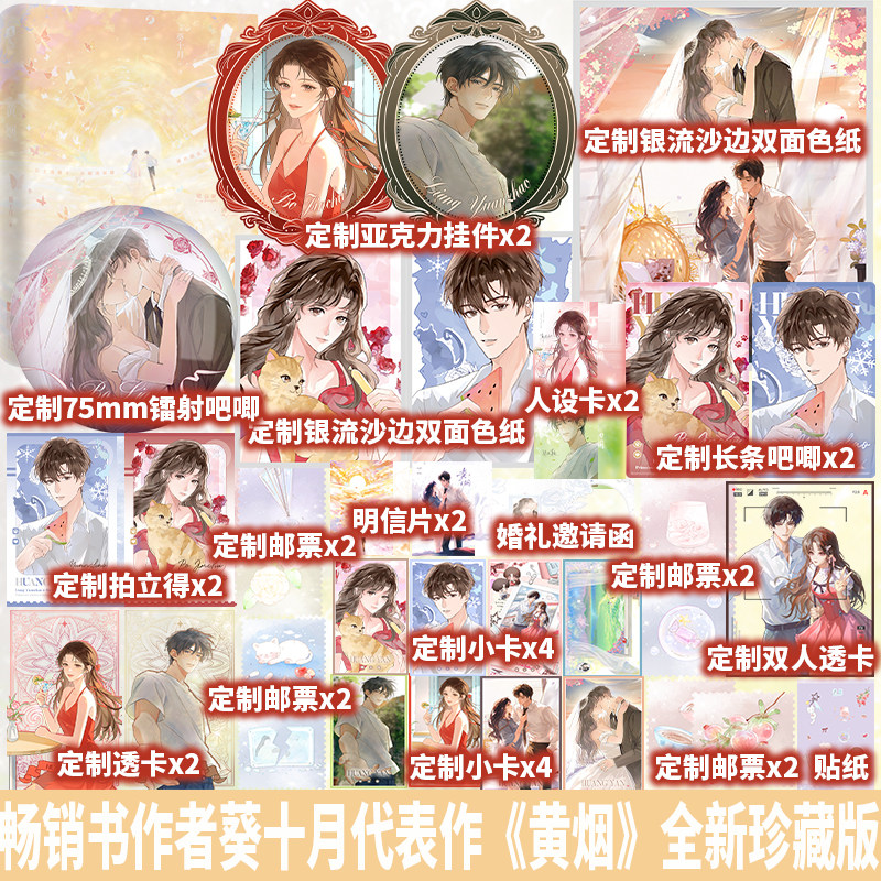 特签/亲签任选】黄烟 葵十月代表作 全新珍藏版 睚眦必报梁远朝vs美艳红玫瑰薄矜初新增番外三则 青春救赎双向暗恋小说图片