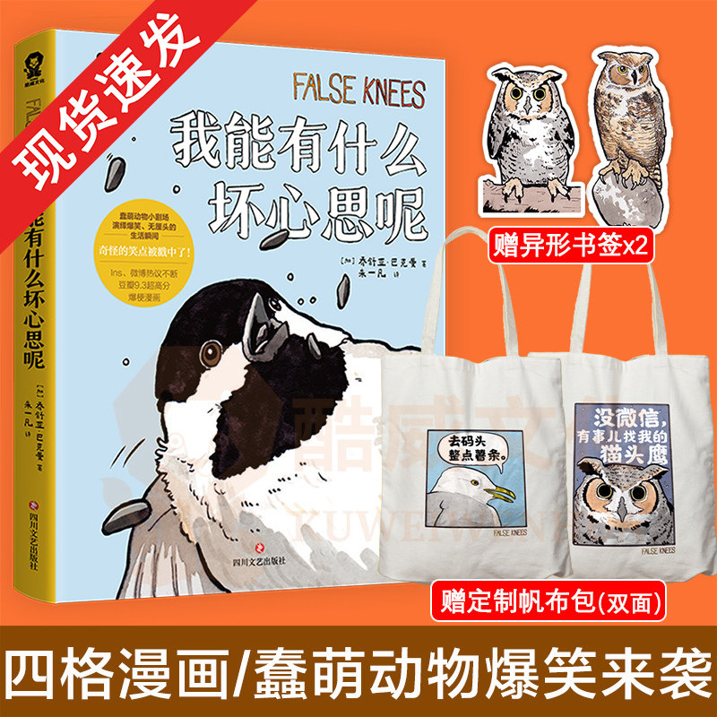 定制帆布包+异形书签】我能有什么坏心思呢 爱豆同款 去码头整点薯条整桶泡面 乔舒亚巴克曼漫画小动物蠢萌搞笑幽默日常漫画实体书