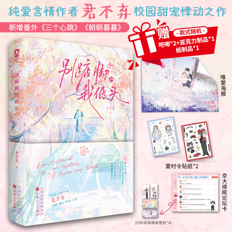 印特签】别踮脚 我低头 纯爱言情作者 君不弃 校园甜宠 又名《她不乖！要哄》 新增出版番外《三个心跳》《朝朝暮暮》畅销青春小说