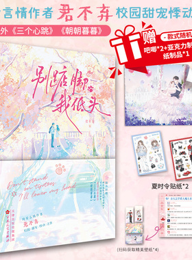 印特签】别踮脚 我低头 纯爱言情作者 君不弃 校园甜宠 又名《她不乖！要哄》 新增出版番外《三个心跳》《朝朝暮暮》畅销青春小说