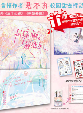 印特签】别踮脚 我低头 纯爱言情作者 君不弃 校园甜宠 又名《她不乖！要哄》 新增出版番外《三个心跳》《朝朝暮暮》畅销青春小说