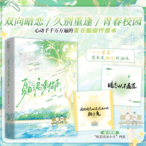 特签版】夏日浪漫指南 晋江人气作者拉面土豆丝的经典校园青春文 两只暗恋从未说出口的胆小鬼 青春双向奔赴实体书