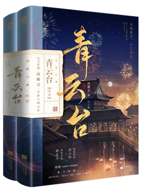 官方正版+定制赠品】青云台终章2册完结沉筱之著新增番外《朝朝暮暮》恰逢雨连天同作者类将进酒琅琊榜古风言情书