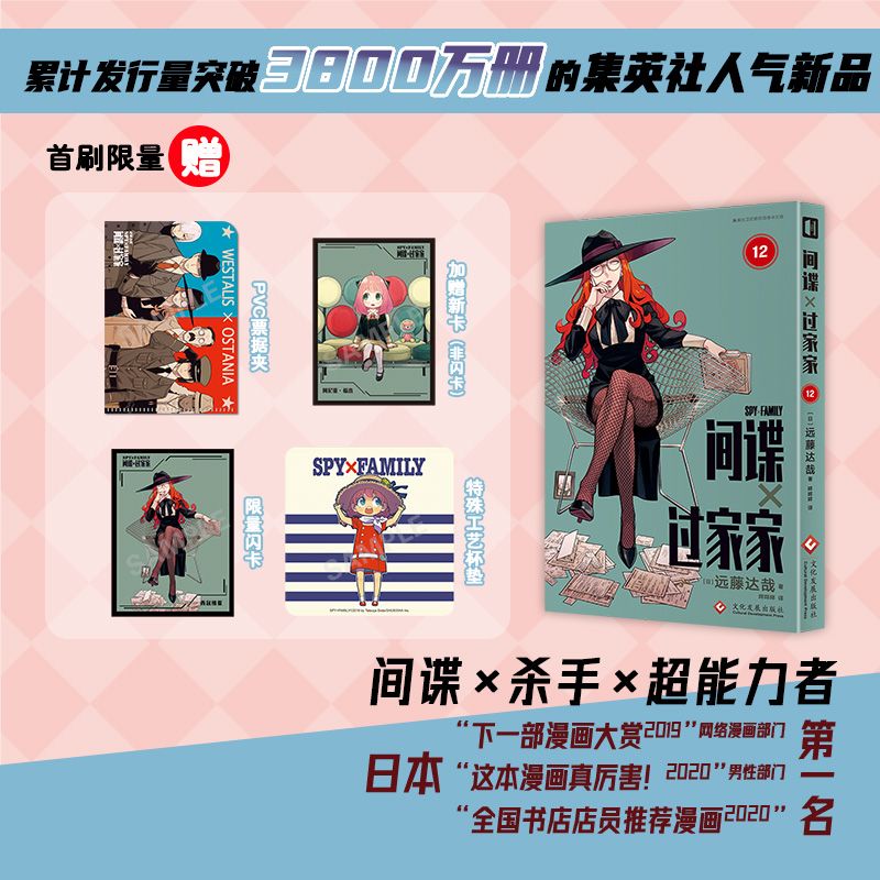 【首刷版】间谍过家家第12卷远藤达哉著令和年代日本漫画小心翼翼又惊天动地前无古人的间谍家庭喜剧漫画连环画书籍