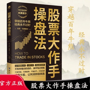 永不过时 股票大作手操盘法炒股入门与技巧 操盘法则 股票大作手操盘法 金融正版 经典 作手回忆录投资教程书 畅销书籍 穿越百年牛熊