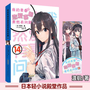 日渡航著 青春恋爱喜剧果然有问题14 校园恋爱喜剧简体青春畅销动漫喜剧漫画轻小说漫画书青春文学校园爱情小说书籍 我 正版